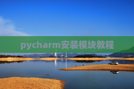 pycharm安装模块教程