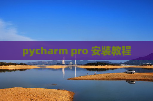 pycharm pro 安装教程